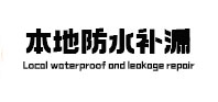 略阳本地防水（中讯网）